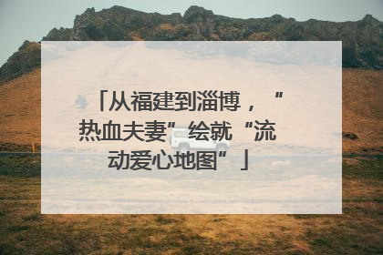 从福建到淄博，“热血夫妻”绘就“流动爱心地图”