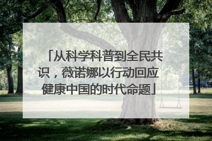 从科学科普到全民共识，薇诺娜以行动回应健康中国的时代命题