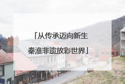从传承迈向新生 秦淮非遗放彩世界
