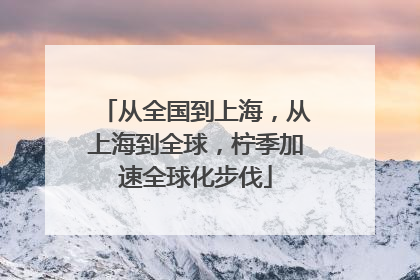 从全国到上海，从上海到全球，柠季加速全球化步伐