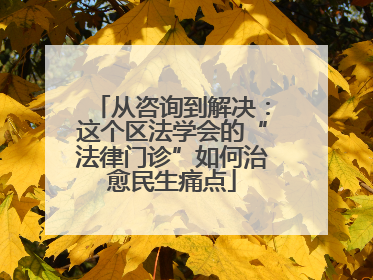 从咨询到解决：这个区法学会的“法律门诊”如何治愈民生痛点