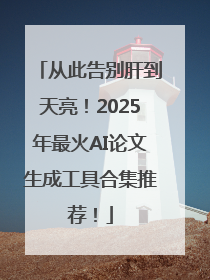 从此告别肝到天亮！2025年最火AI论文生成工具合集推荐！