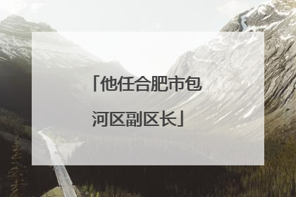 他任合肥市包河区副区长