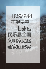 以爱为舟 守望星空——甘肃省民乐县全国文明家庭赵燕家庭纪实