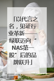 以代言之名，见证行业革新——绿联迈向“NAS第一股”后的品牌跃升
