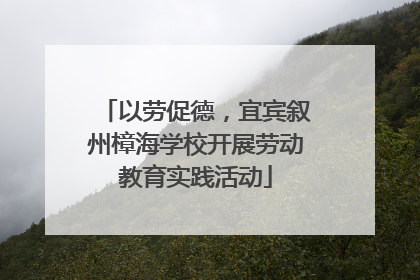 以劳促德，宜宾叙州樟海学校开展劳动教育实践活动