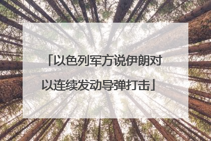 以色列军方说伊朗对以连续发动导弹打击