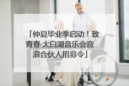 仲夏毕业季启动！致青春·太白湖音乐会音浪合伙人招募令
