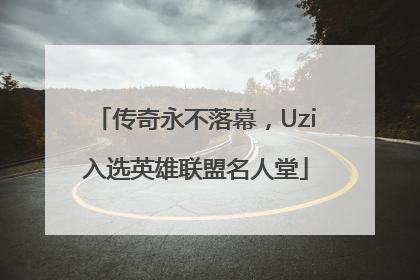 传奇永不落幕，Uzi入选英雄联盟名人堂