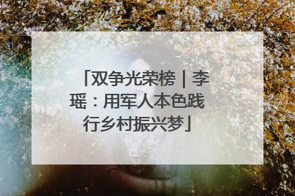 双争光荣榜｜李瑶：用军人本色践行乡村振兴梦