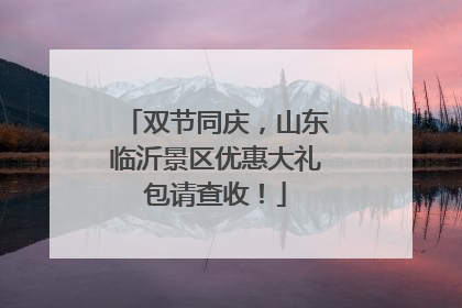 双节同庆，山东临沂景区优惠大礼包请查收！