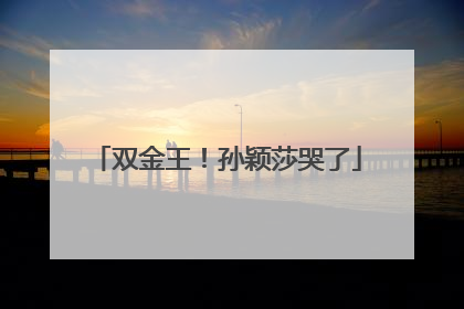 双金王！孙颖莎哭了