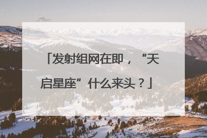 发射组网在即，“天启星座”什么来头？