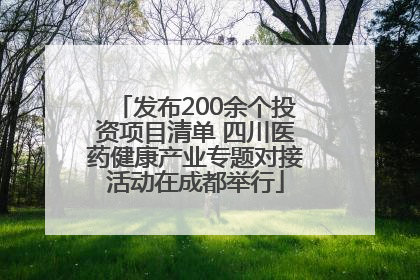 发布200余个投资项目清单 四川医药健康产业专题对接活动在成都举行