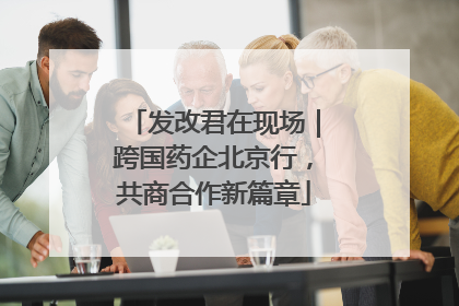 发改君在现场｜跨国药企北京行，共商合作新篇章
