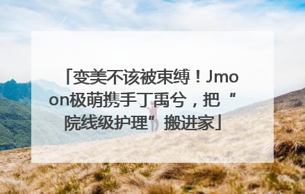 变美不该被束缚！Jmoon极萌携手丁禹兮，把“院线级护理”搬进家