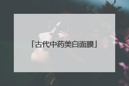 古代中药美白面膜