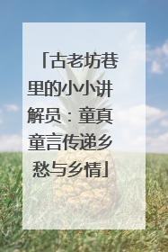 古老坊巷里的小小讲解员：童真童言传递乡愁与乡情