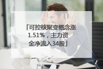 可控核聚变概念涨1.51%，主力资金净流入34股