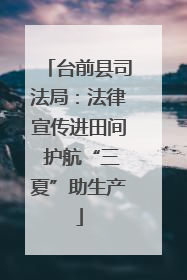 台前县司法局：法律宣传进田间 护航“三夏”助生产