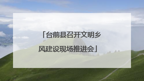 台前县召开文明乡风建设现场推进会