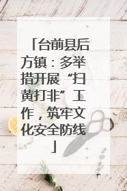 台前县后方镇：多举措开展“扫黄打非”工作，筑牢文化安全防线