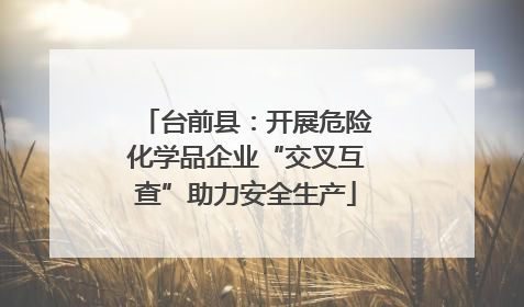 台前县：开展危险化学品企业“交叉互查”助力安全生产
