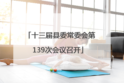 十三届县委常委会第139次会议召开