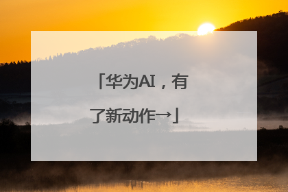 华为AI，有了新动作→