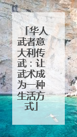华人武者意大利传武：让武术成为一种生活方式