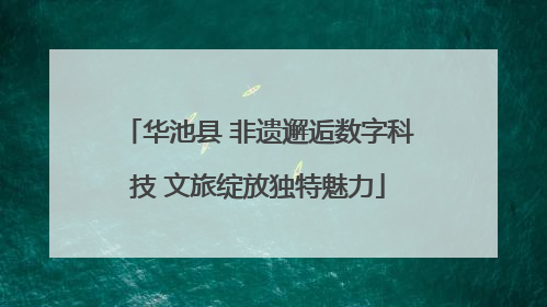 华池县 非遗邂逅数字科技 文旅绽放独特魅力