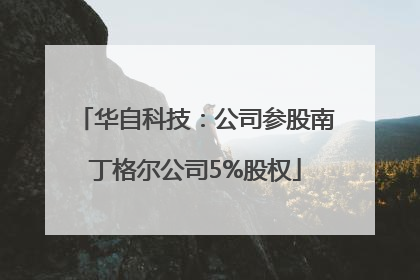 华自科技：公司参股南丁格尔公司5%股权
