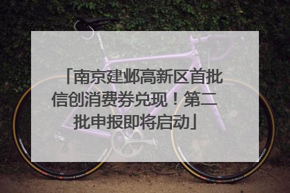 南京建邺高新区首批信创消费券兑现！第二批申报即将启动
