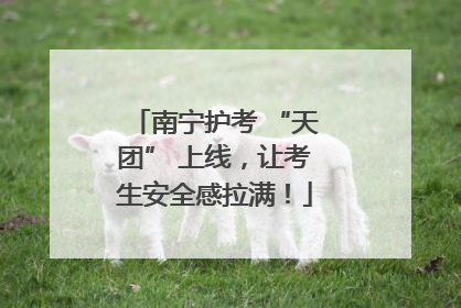 南宁护考 “天团” 上线，让考生安全感拉满！