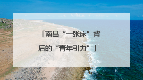 南昌“一张床”背后的“青年引力”