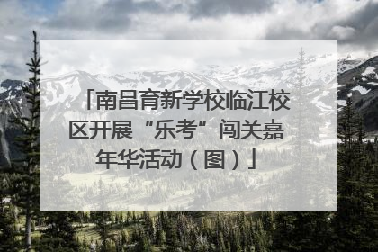 南昌育新学校临江校区开展“乐考”闯关嘉年华活动（图）