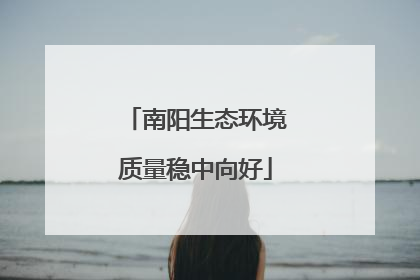 南阳生态环境质量稳中向好