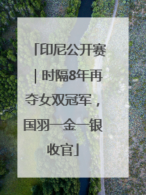 印尼公开赛｜时隔8年再夺女双冠军，国羽一金一银收官