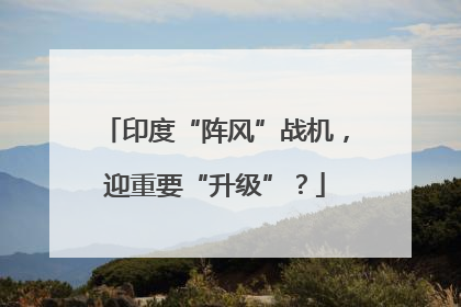 印度“阵风”战机，迎重要“升级”？