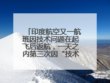 印度航空又一航班因技术问题在起飞后返航，一天之内第三次因“技术问题”返航