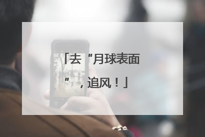 去“月球表面”，追风！