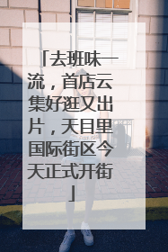 去班味一流，首店云集好逛又出片，天目里国际街区今天正式开街