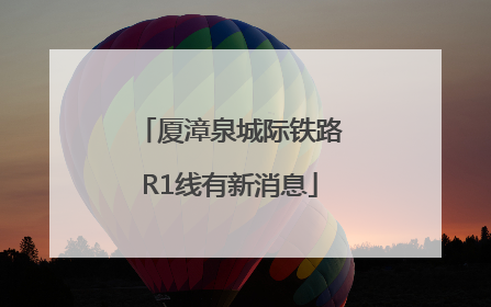 厦漳泉城际铁路R1线有新消息