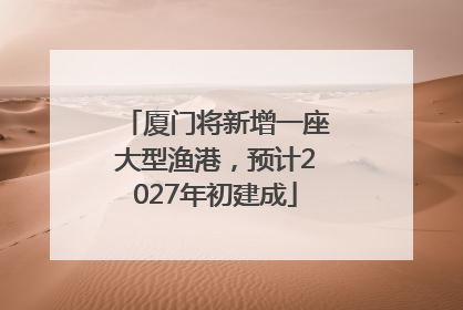 厦门将新增一座大型渔港，预计2027年初建成