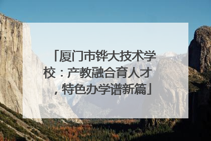 厦门市铧大技术学校：产教融合育人才，特色办学谱新篇