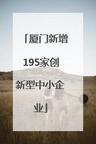 厦门新增195家创新型中小企业