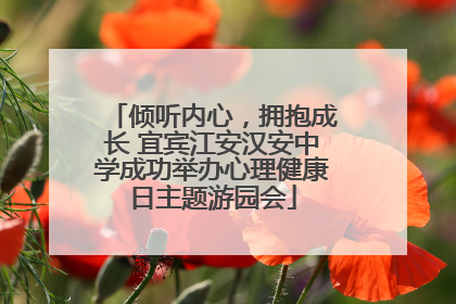 倾听内心，拥抱成长 宜宾江安汉安中学成功举办心理健康日主题游园会