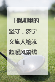 假期里的坚守，济宁文旅人绘就超暖风景线