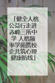 健全人格公益行走进赤峰三所中学 人格频率学苑携校企共筑心理健康防线