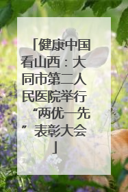 健康中国看山西：大同市第二人民医院举行“两优一先”表彰大会
